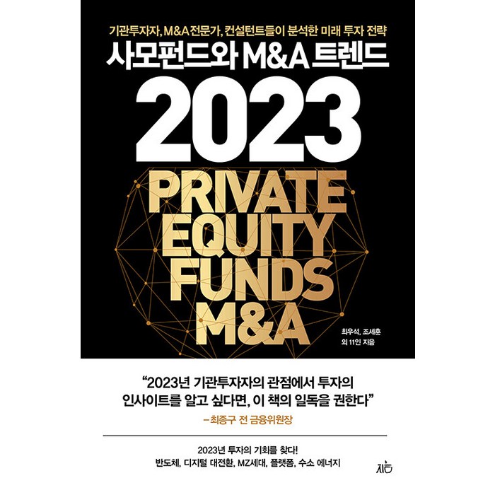 사모펀드와 M&A 트렌드 2023:기관투자자 M&A전문가 컨설턴트들이 분석한 미래 투자 전략, 최우석 조세훈 김유탁 현동진 이관성 외, 지음미디어 대표 이미지 - 경제 전망 추천