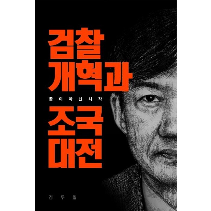 검찰개혁과 조국대전:끝이 아닌 시작, 차이나랩 대표 이미지 - 조국 책 추천