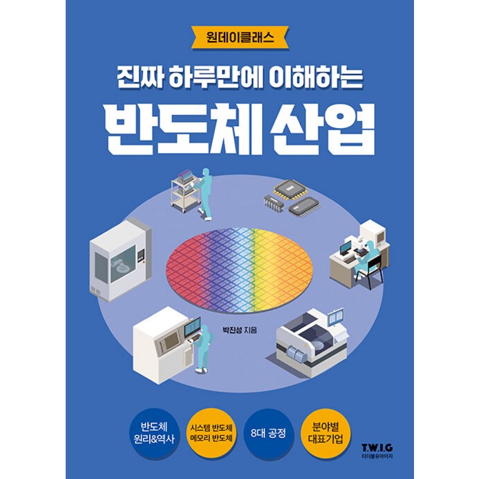 진짜 하루만에 이해하는 반도체 산업:원데이클래스, 박진성, 티더블유아이지 대표 이미지 - 반도체 책 추천