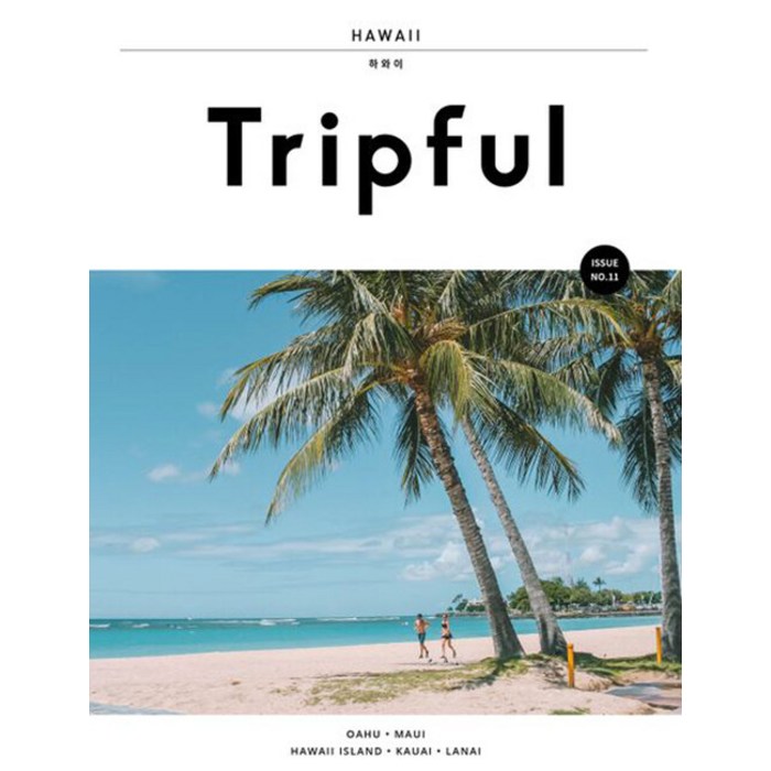 [이지앤북스]Tripful 트립풀 Issue No.11 하와이 : 오아후 마우이 하와이 아일랜드 카우아이 라나이, 이지앤북스, 구정회 김나혜 대표 이미지 - 하와이 책 추천