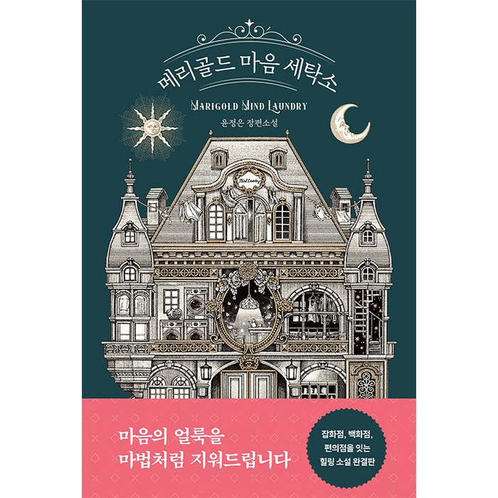[북로망스]메리골드 마음 세탁소, 북로망스, 윤정은 대표 이미지 - 마음 챙김 추천