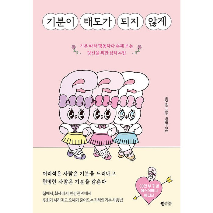 [갤리온]기분이 태도가 되지 않게 (에스더버니 에디션), 갤리온, 레몬심리 대표 이미지 - 감정조절 방법 추천