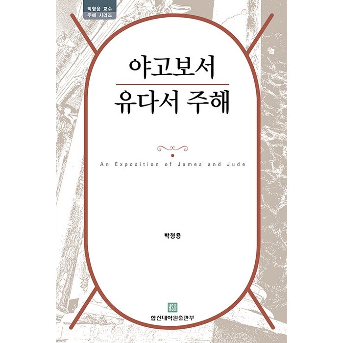 [합신대학원출판부]야고보서 유다서 주해 - 박형용 교수 주해 시리즈, 합신대학원출판부 대표 이미지 - 대학원 책 추천