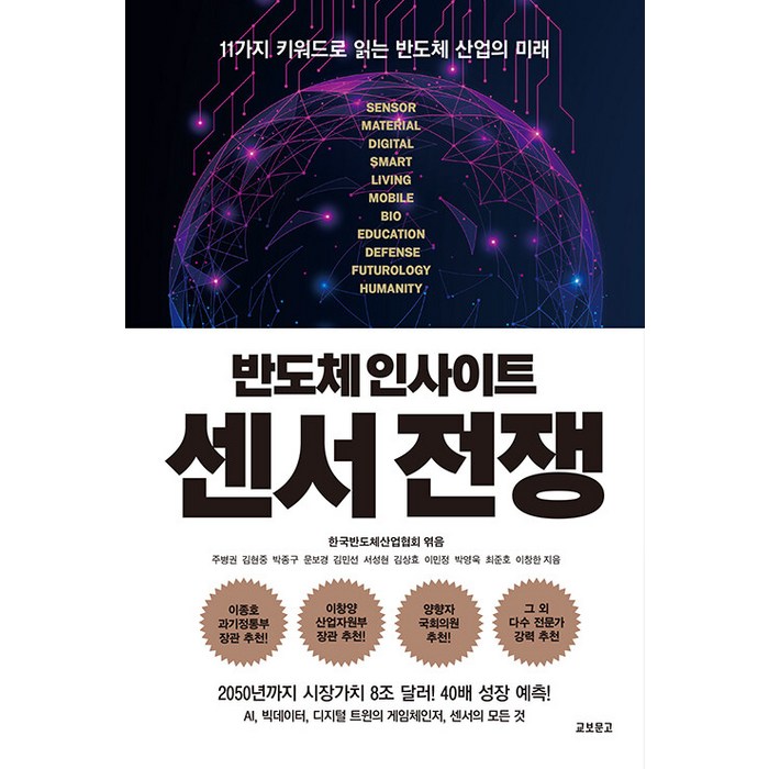 [교보문고]반도체 인사이트 센서 전쟁 : 11가지 키워드로 읽는 반도체 산업의 미래, 교보문고, 주병권 김현중 박종구 문보경 김민선 서성현 김상효 이민정 박영욱 최준호 이창한 대표 이미지 - 반도체 책 추천