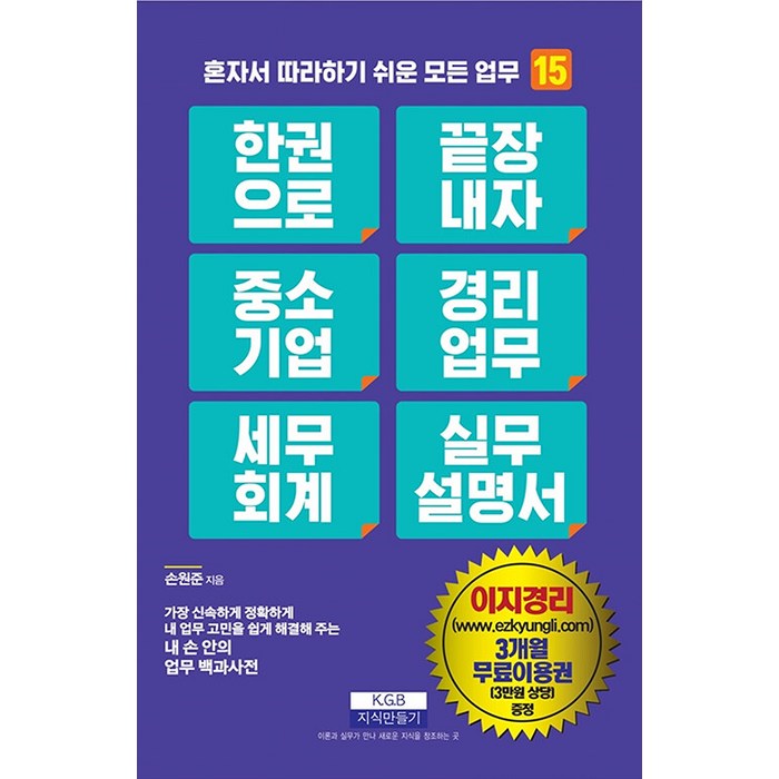 [지식만들기]한 권으로 끝장내자 중소기업 경리업무 세무회계 실무설명서 - 혼자서 따라하기 쉬운 모든 업무 15, 지식만들기, 손원준 대표 이미지 - 혼자 추천