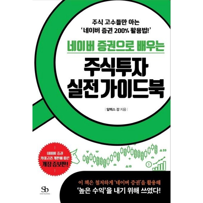 네이버 증권으로 배우는 주식투자 실전 가이드북:주식 고수들만 아는 ‘네이버 증권 200% 활용법!’, 스마트비즈니스 대표 이미지 - 주식투자 책 추천