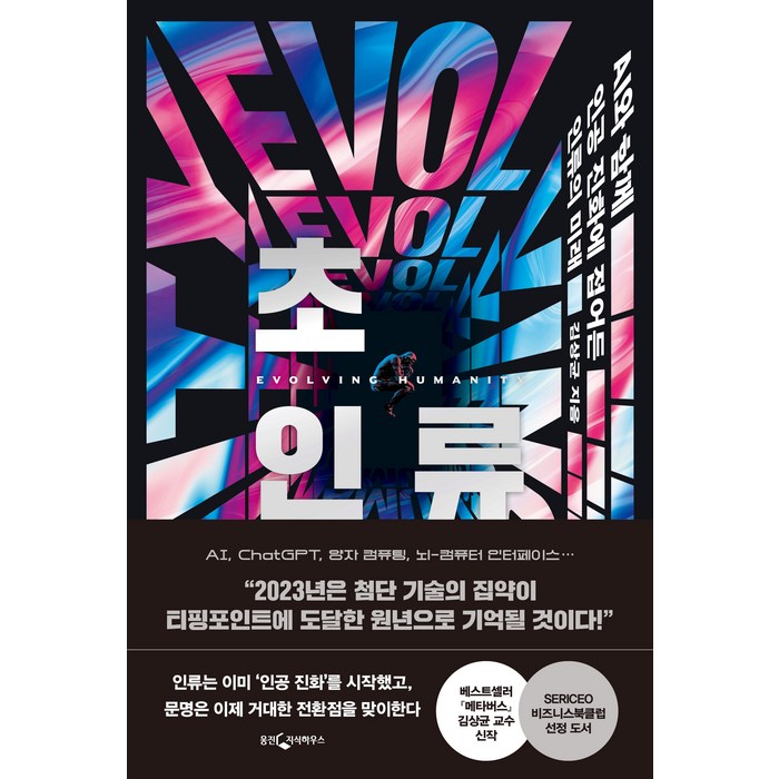 [웅진지식하우스]초인류 : AI와 함께 인공 진화에 접어든 인류의 미래, 웅진지식하우스, 김상균 대표 이미지 - AI 책 추천