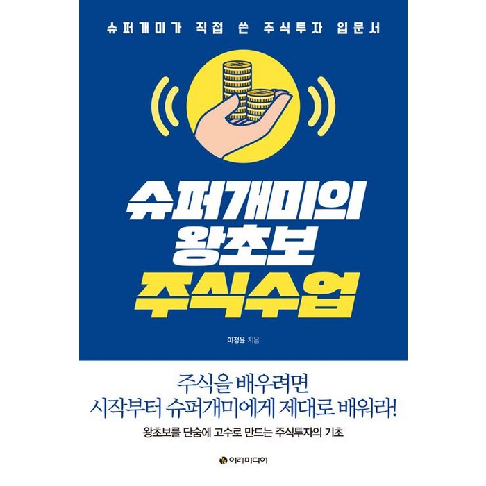 [이레미디어]슈퍼개미의 왕초보 주식수업, 이레미디어 대표 이미지 - 슈퍼개미 추천