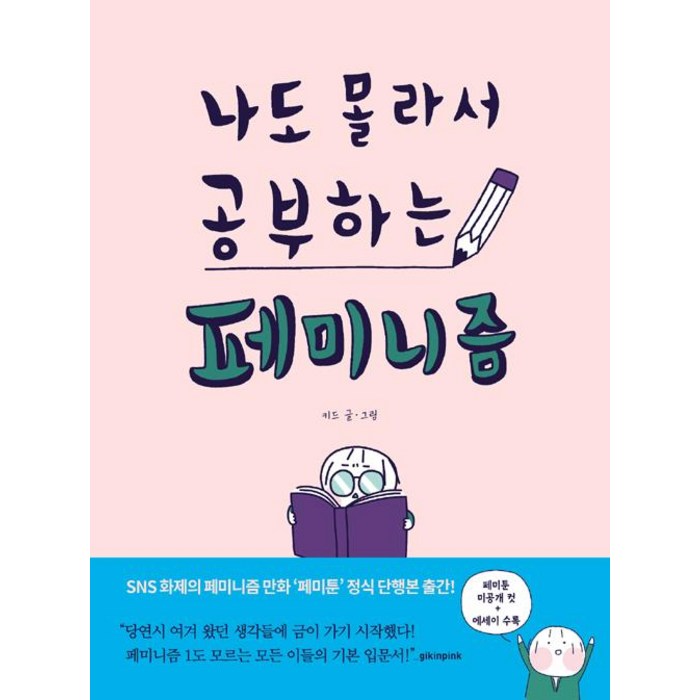 [팬덤북스]나도 몰라서 공부하는 페미니즘, 팬덤북스 대표 이미지 - 페미니즘 책 추천