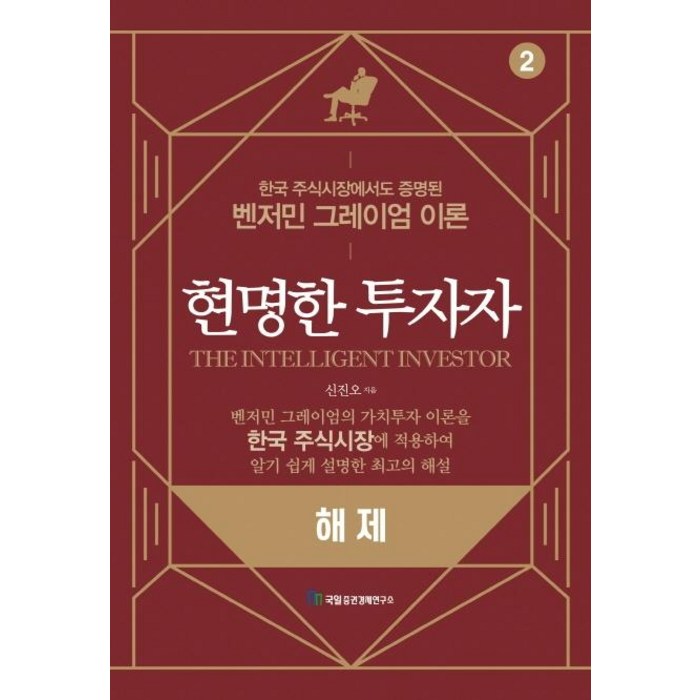 [국일증권경제연구소]현명한 투자자 해제, 국일증권경제연구소, 신진오 대표 이미지 - 국일증권경제연구소 추천