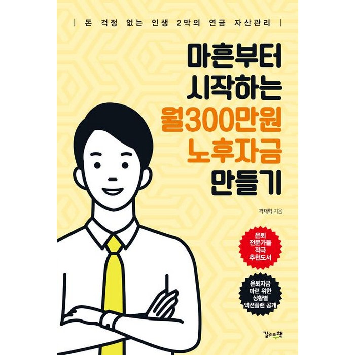 [길위의책]마흔부터 시작하는 월300만원 노후자금 만들기, 길위의책 대표 이미지 - 좋은 펀드 고르는 법 추천