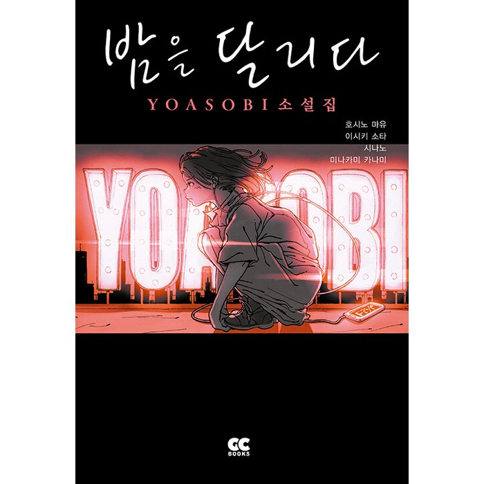 [GC북스]밤을 달리다 YOASOBI 소설집, GC북스, 호시노 마요 이시키 소타 시나노 미나카미 카나미 대표 이미지 - 요아소비 추천