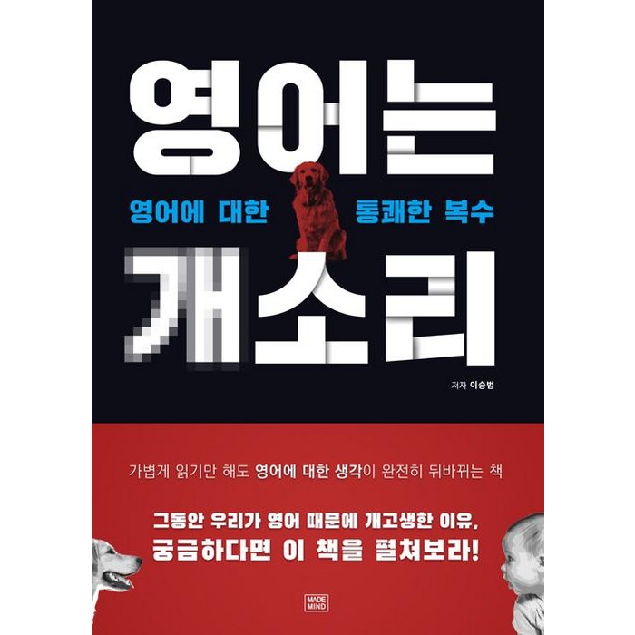 [메이드마인드]영어는 개소리, 메이드마인드 대표 이미지 - 개소리 추천