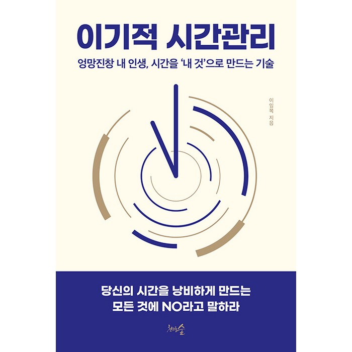 [천그루숲]이기적 시간관리 : 엉망진창 내 인생 시간을 ‘내 것’으로 만드는 기술, 천그루숲, 이임복 대표 이미지 - 시간관리 책 추천