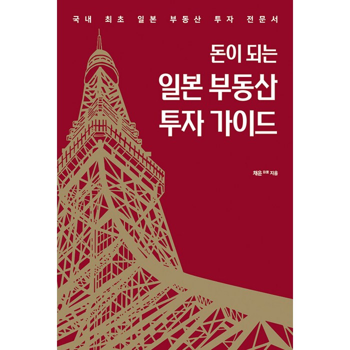 [단비P&B]돈이 되는 일본 부동산 투자 가이드 : 국내 최초 일본 부동산 투자 전문서, 단비P&B, 채운 대표 이미지 - 부동산투자 책 추천