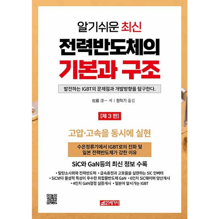 [21세기사]알기쉬운 최신 전력반도체의 기본과 구조, 21세기사, 사토 준이치 대표 이미지 - 반도체 책 추천