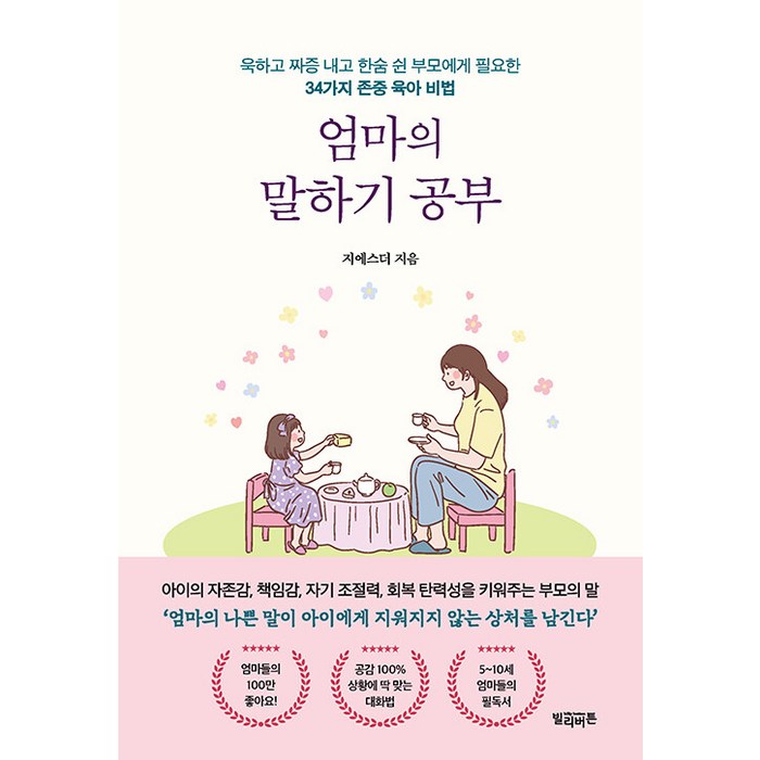 [빌리버튼]엄마의 말하기 공부 : 욱하고 짜증 내고 한숨 쉰 부모에게 필요한 34가지 존중 육아 비법, 빌리버튼 대표 이미지 - 불안할때 추천