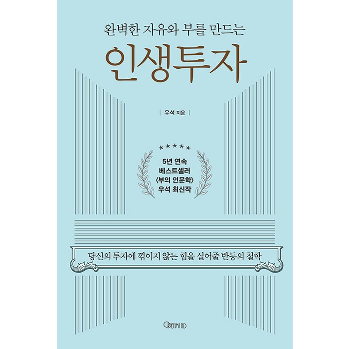 [오픈마인드]완벽한 자유와 부를 만드는 인생투자 : 당신의 투자에 꺾이지 않는 힘을 실어줄 반등의 철학, 오픈마인드, 우석(브라운스톤) 대표 이미지 - 투자 책 추천