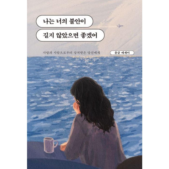 [딥앤와이드]나는 너의 불안이 길지 않았으면 좋겠어 : 사랑과 사람으로부터 상처받은 당신에게 (바다 에디션), 딥앤와이드, 윤글 대표 이미지 - 사랑 책 추천