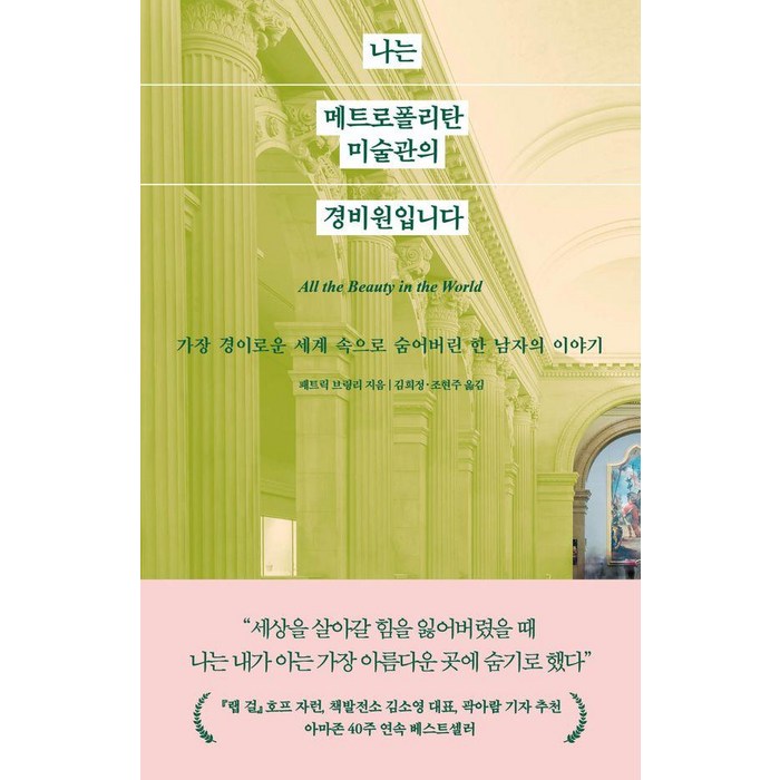 [웅진지식하우스]나는 메트로폴리탄 미술관의 경비원입니다 : 경이로운 세계 속으로 숨어버린 한 남자의 이야기