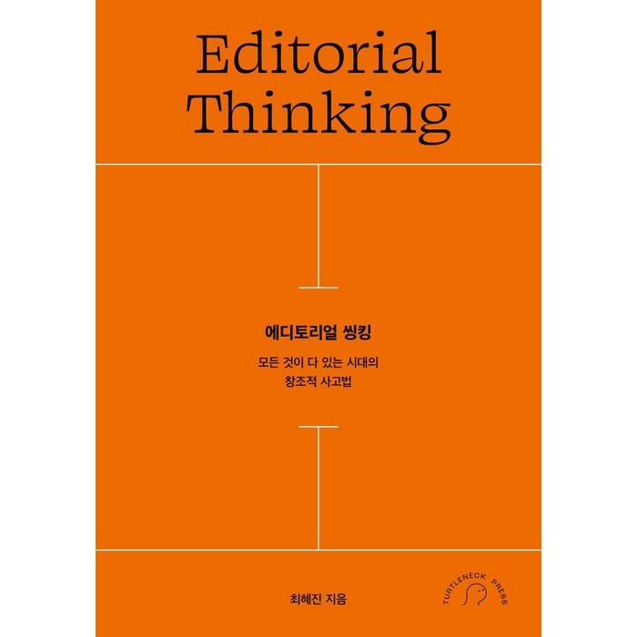 에디토리얼 씽킹:모든 것이 다 있는 시대의 창조적 사고법