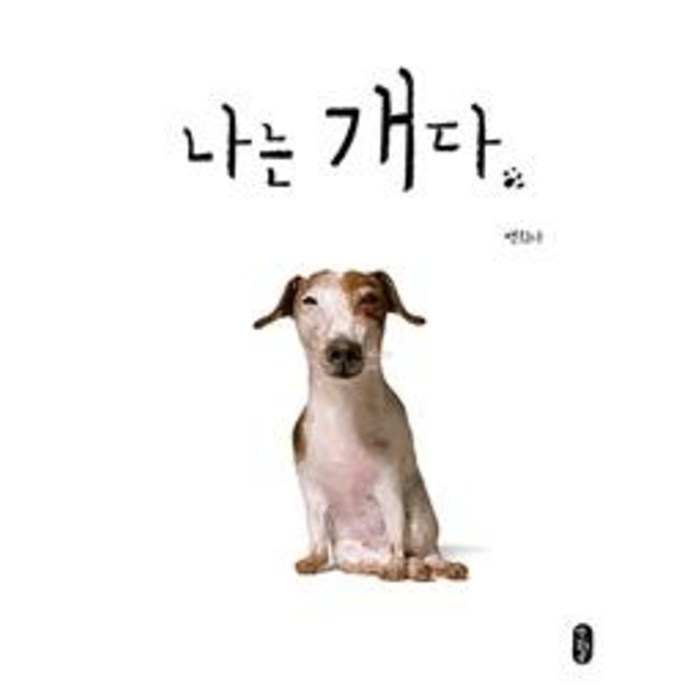 나는 개다, 책읽는곰 대표 이미지 - 엄마 추천