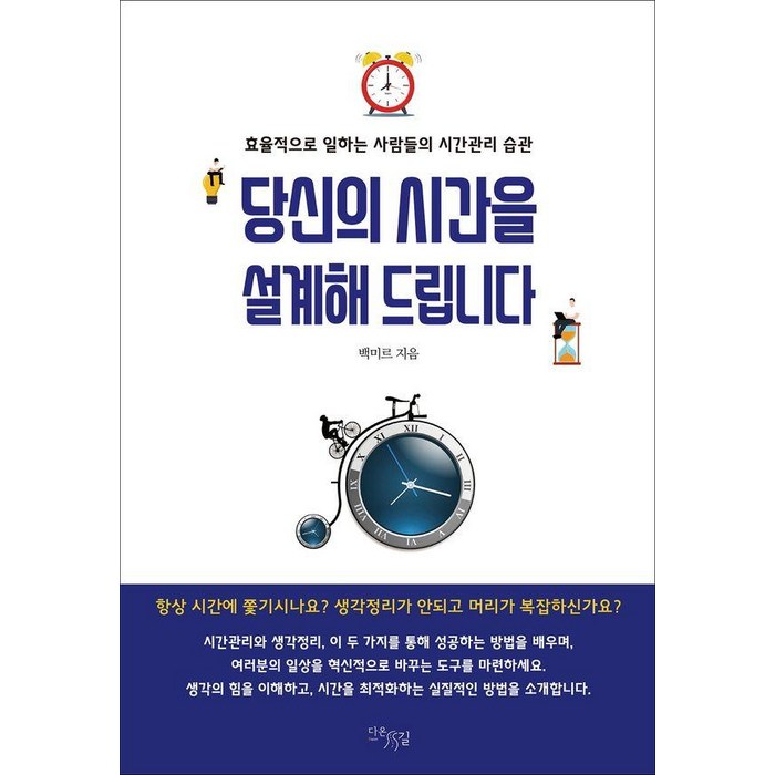 당신의 시간을 설계해 드립니다:효율적으로 일하는 사람들의 시간관리 습관, 다온길, 백미르 대표 이미지 - 시간관리 책 추천