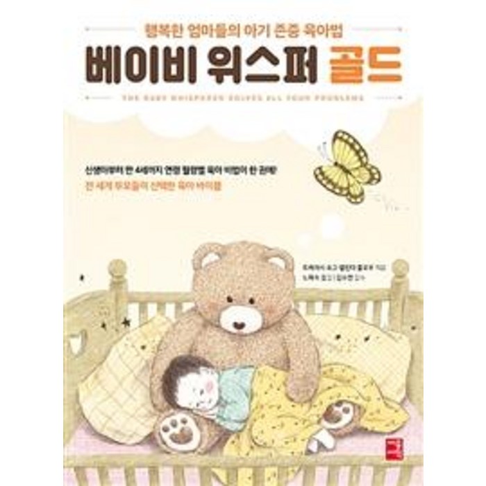 [세종서적]베이비 위스퍼 골드 (행복한 엄마들의 아기 존중 육아법), 세종서적 대표 이미지 - 엄마 추천