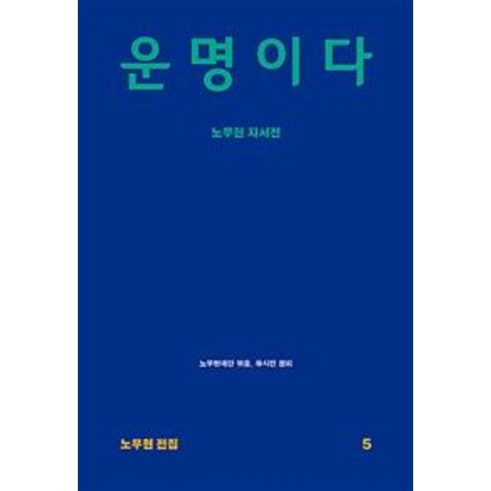 [돌베개]운명이다 (노무현 자서전), 돌베개 대표 이미지 - 노무현 추천