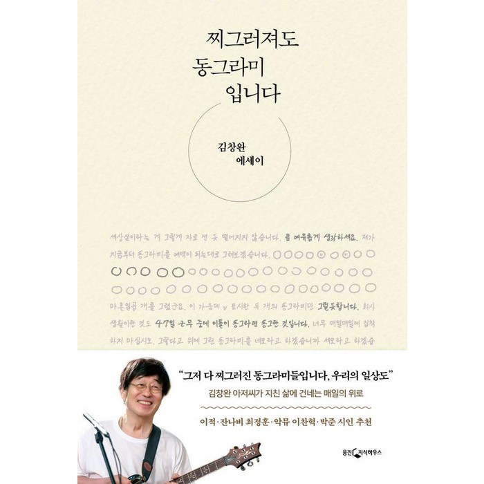 [웅진지식하우스]찌그러져도 동그라미입니다 : 김창완 에세이