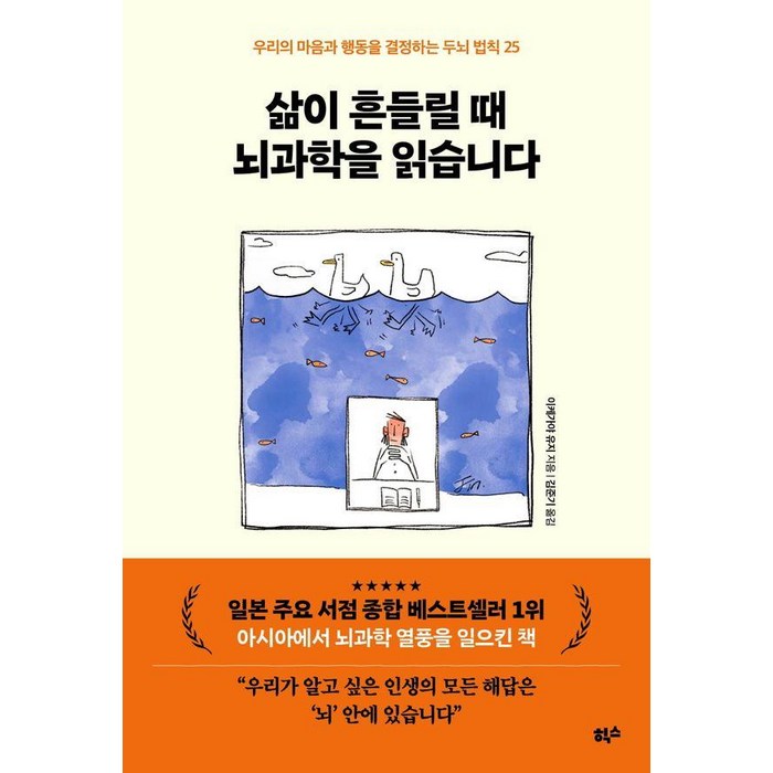 삶이 흔들릴 때 뇌과학을 읽습니다:우리의 마음과 행동을 결정하는 두뇌 법칙 25