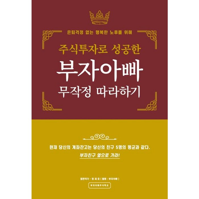 주식투자로 성공한 부자아빠 무작정 따라하기:은퇴걱정 없는 행복한 노후를 위해, 모든국민은주주다 대표 이미지 - 주식투자 책 추천