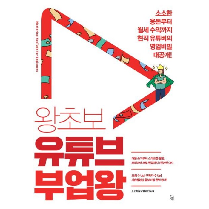 [진서원]왕초보 유튜브 부업왕 (소소한 용돈부터 월세 수익까지 현직 유튜버의 영업비밀 대공개!), 진서원 대표 이미지 - 부업 추천