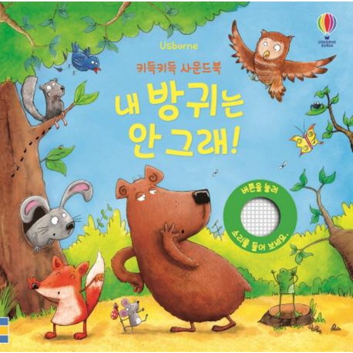[어스본코리아]키득키득 사운드북 내 방귀는 안 그래!, 어스본코리아 대표 이미지 - 사운드북 추천