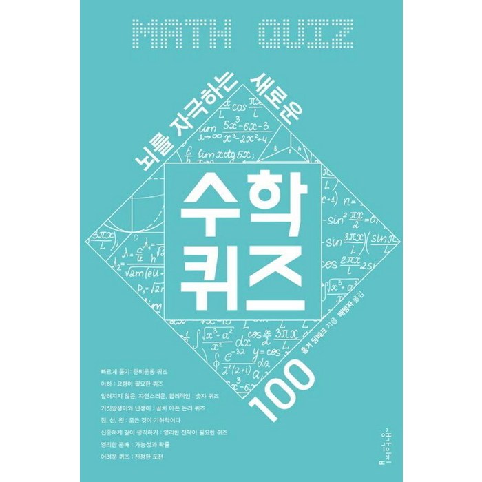 뇌를 자극하는 새로운 수학 퀴즈 100, 생각의집, 홀거 담베크 대표 이미지 - 수학 도서 추천