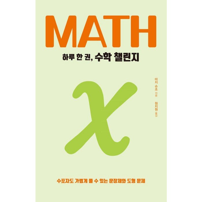 [드루]하루 한 권 수학 챌린지 : 수포자도 가볍게 풀 수 있는 문장제와 도형 문제 (큰글자도서), 드루, 마지 슈조 대표 이미지 - 수학 도서 추천