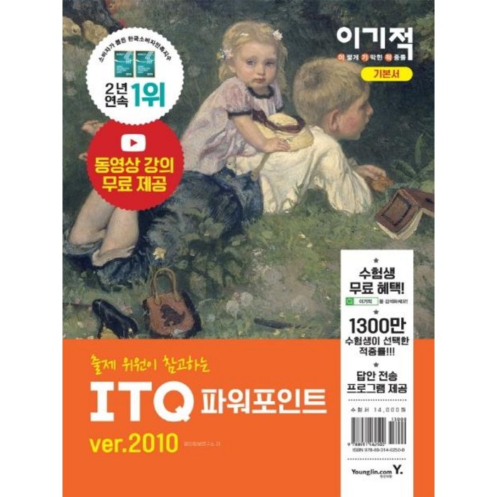 이기적 ITQ 파워포인트 ver 2010 기본서, 영진닷컴 대표 이미지 - 파워포인트 책 파워포인트 강의 추천