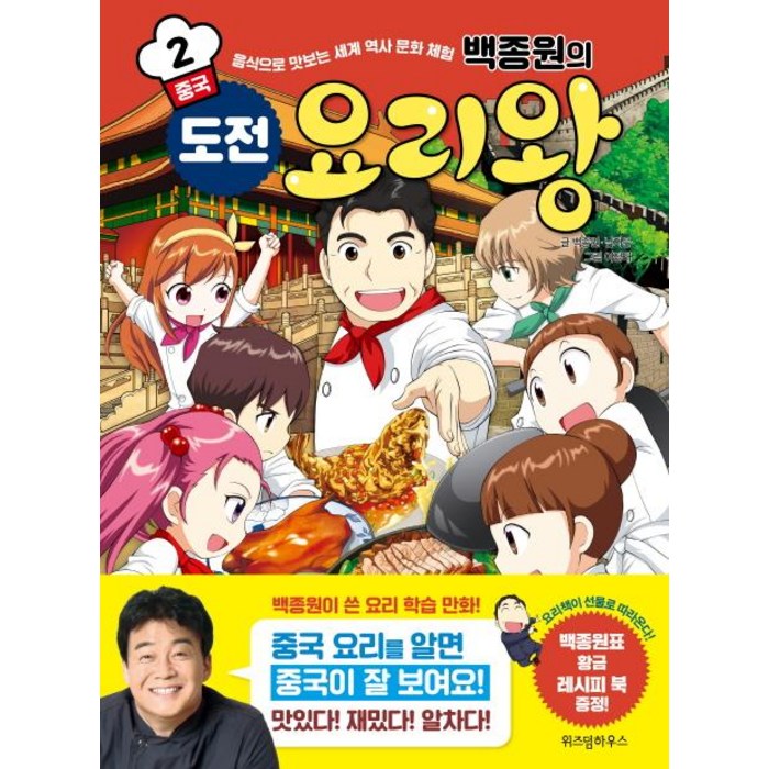 [위즈덤하우스]백종원의 도전 요리왕 2 중국 - 음식으로 맛보는 세계 역사 문화 체험, 위즈덤하우스 대표 이미지 - 음식문화 책 추천