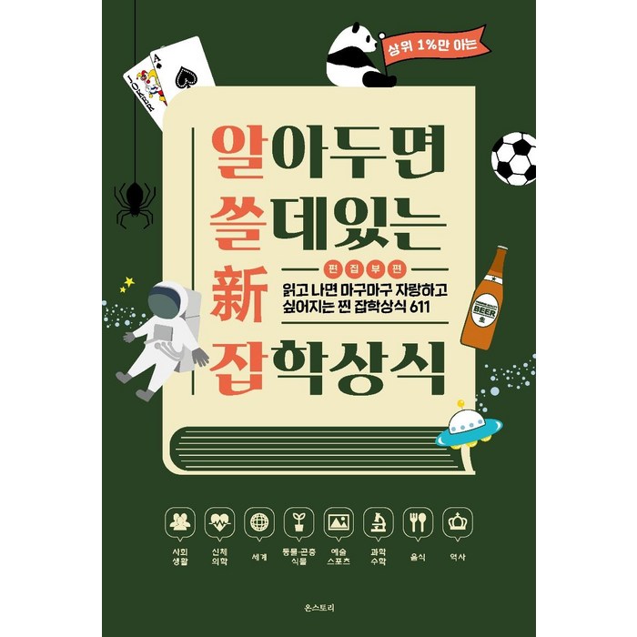 [온스토리]알아두면 쓸 데 있는 新 잡학상식 : 읽고 나면 마구마구 자랑하고 싶어지는 찐 잡학상식 611, 온스토리, 온스토리 편집부 대표 이미지 - 인문학 책 추천