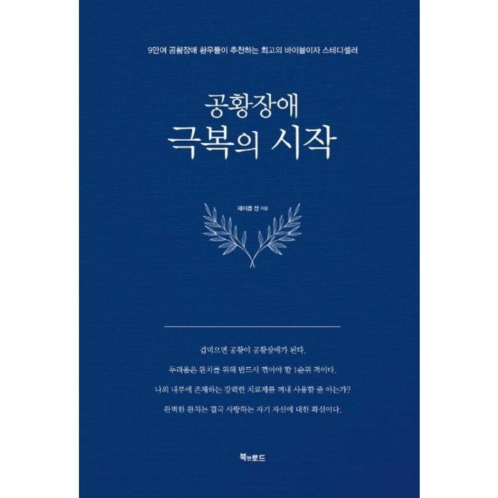 [북앤로드]공황장애 극복의 시작 (양장), 북앤로드, 제이콥 정 대표 이미지 - 공황장애 추천