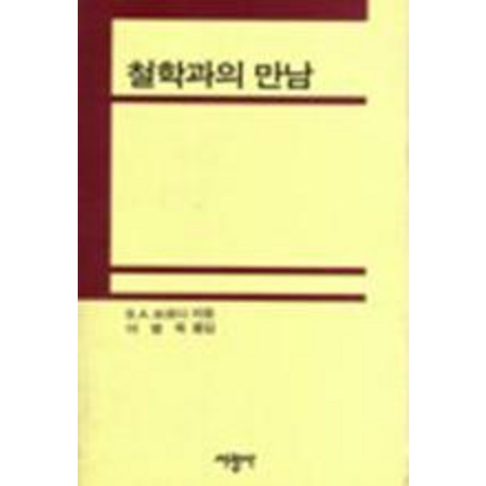 철학과의 만남, 서광사, B.A.브로디 대표 이미지 - 철학책 추천