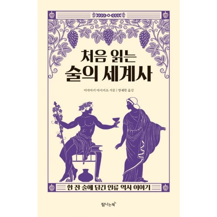 [탐나는책]처음 읽는 술의 세계사 : 한 잔 술에 담긴 인류 역사 이야기, 탐나는책, 미야자키 마사카츠 대표 이미지 - 세계사 책 추천