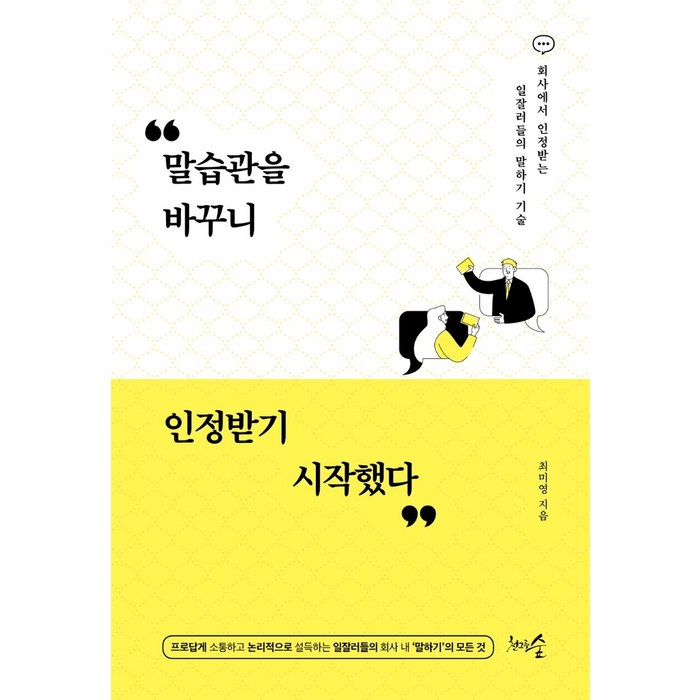 [천그루숲]말습관을 바꾸니 인정받기 시작했다 : 회사에서 인정받는 일잘러들의 말하기 기술, 천그루숲 대표 이미지 - 말하기 교육 추천