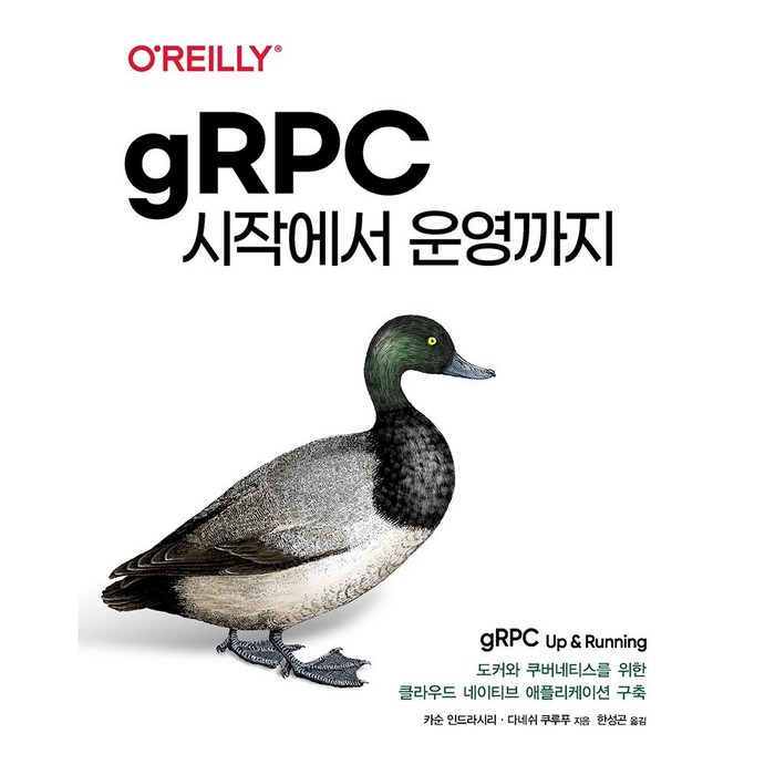 [에이콘출판]gRPC 시작에서 운영까지 : 도커와 쿠버네티스를 위한 클라우드 네이티브 애플리케이션 구축, 에이콘출판 대표 이미지 - 도커 책 추천