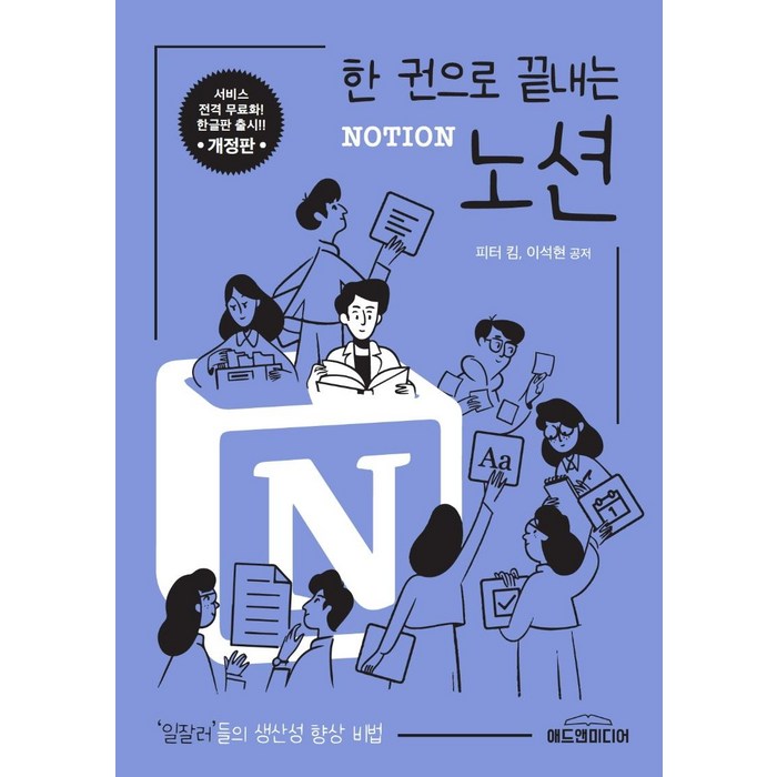 [애드앤미디어]한 권으로 끝내는 노션 Notion (개정판), 애드앤미디어 대표 이미지 - 노션 책 추천