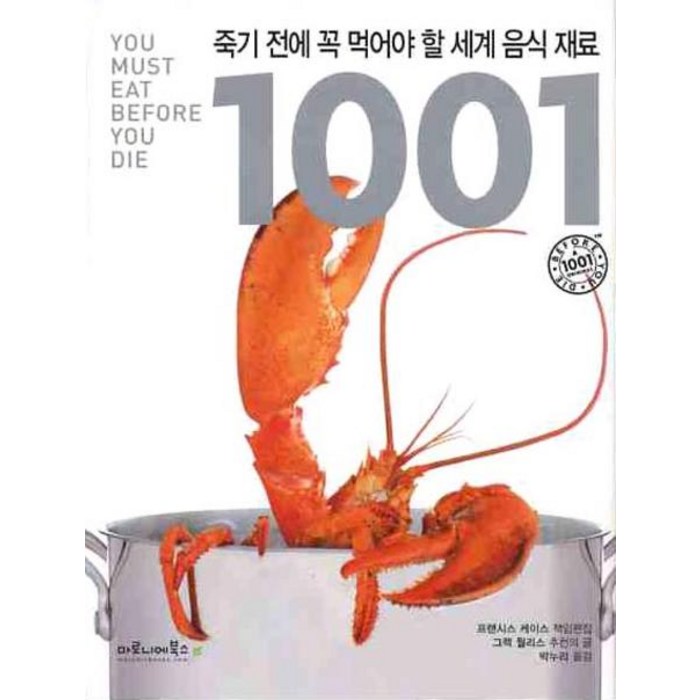 죽기 전에 꼭 먹어야 할 세계 음식 재료 1001, 마로니에북스, 프랜시스 케이스 편/박누리 역 대표 이미지 - 음식문화 책 추천