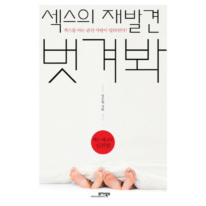 섹스의 재발견 벗겨봐(섹스 테크닉 실전편), 모아북스, 양우원 저 대표 이미지 - 재회 하는 법 추천