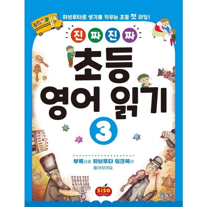 [시소스터디]진짜 진짜 초등 영어 읽기 3 : 하브루타로 생각을 키우는 초등 첫 리딩 진짜 진짜 초등 영어 읽기, 시소스터디 대표 이미지 - 하브루타 공부법 추천