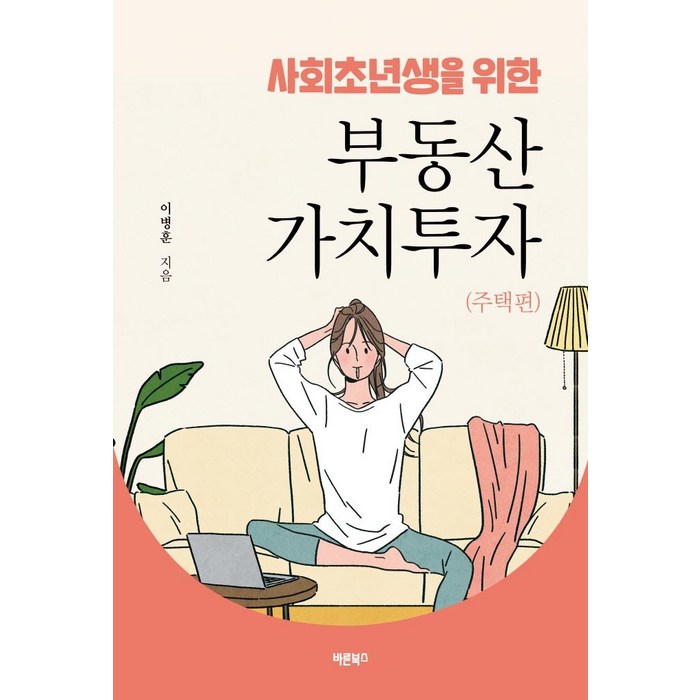 [바른북스]사회초년생을 위한 부동산 가치투자 : 주택편, 바른북스 대표 이미지 - 가치투자 책 추천