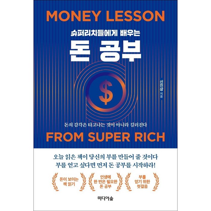 슈퍼리치들에게 배우는 돈 공부:돈의 감각은 타고나는 것이 아니라 길러진다, 미디어숲 대표 이미지 - 돈공부 책 추천